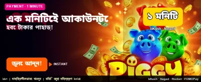 এক মিনিটে জিতে নিন banner