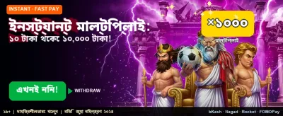 তাত্ক্ষণিক বোনাস জিতুন banner